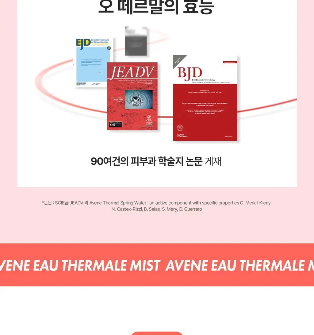[1등 미스트] 아벤느 오 떼르말 미스트 300ml 2입 기획 상세페이지 19